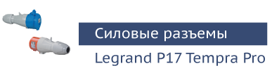 Силовые разъемы Legrand P17 Tempra Pro